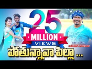 Pothunnava Pilla Video Song DJ Song