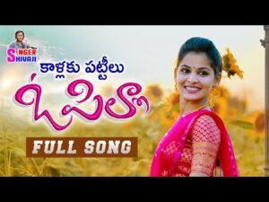 kaallaku pattilu o pilla new folk song