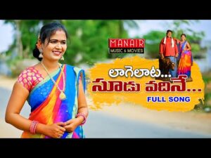 laagelaata Soodu Vadhina New Private Folk Song