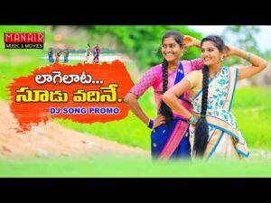 laagelaata Soodu Vadhina New Private Folk Dj Song