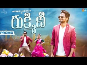 Rukmini (Shanmukh Jaswanth) Latest New Private Folk Song