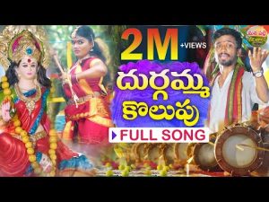 DURGAMMA KOLUPU FULL SONG