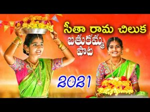 Seetha Rama Chiluka Bathukamma Song