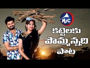 Kattelaku Pommannadi Song Download naa songs