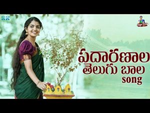 Padhaaranaala Telugu Baala Song Download Naa songs