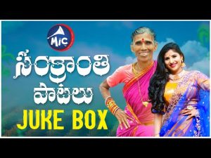 Sankranthi Songs Juke Box 2022