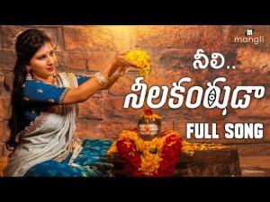Neeli Neelakantuda Song (నీలి.. నీలకంఠుడా) Shivarathri Song Mangli