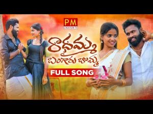 RADHAMMA BANGARU BOMMA - LATEST FOLK SONG Download Naa Songs