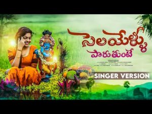 SELAYERU PADUTHUNTE SONG DOWNLOAD NAA SONGS