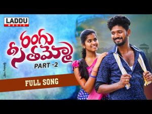 RANGU SEETHAAMMO PART 2 FULL VIDEO SONG FOLK SONG DOWNLOAD NAA SONGS