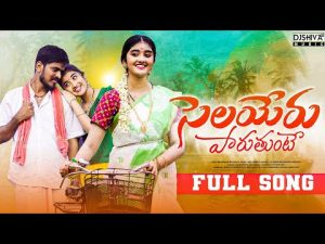 Selayeru Paduthunte Song Download Naa Songs