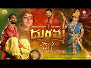 DURGAMMA KOLUPU FULL SONG PART 2 Download naa Songs