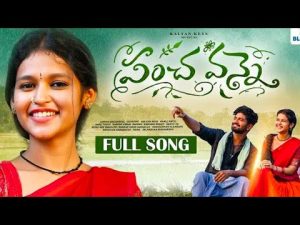PANCHAVANNE NEW FOLK SONG 2023 DOWNLOAD NAA SONGS