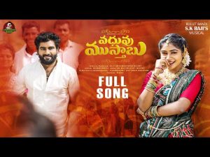 VADHUVU MUSTABU New Folk Song Downoad Naa Songs