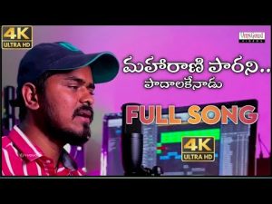 maharani parani padalaku full song Download Private Naa Songs