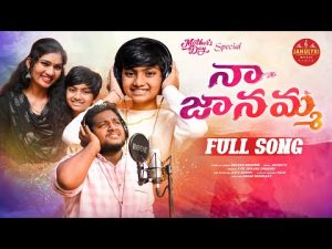 నా జానమ్మ NAA JANAMMA MOTHER SONG Download Naa Songs