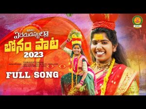 Ededu Dappulla Bonam Paata 2023 Bonalu Songs Download Naa Songs