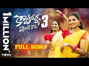 Kapolla Intikada Part-3 Song- Naga Durga Song Download Naa Songs 2023