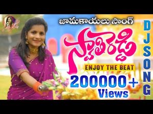SWATHI REDDY DJ SONG - JAMAKAYALI Folk Song Download Naa Songs