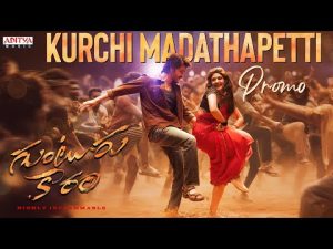 Kurchi Madathapetti Song - Guntur Kaaram Songs 2024 Download Naa Songs